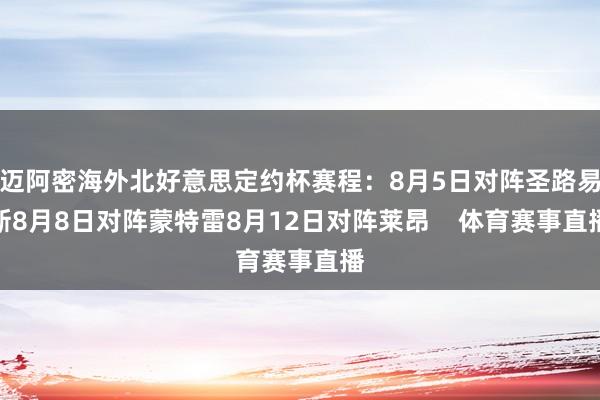 迈阿密海外北好意思定约杯赛程：8月5日对阵圣路易斯8月8日对阵蒙特雷8月12日对阵莱昂    体育赛事直播