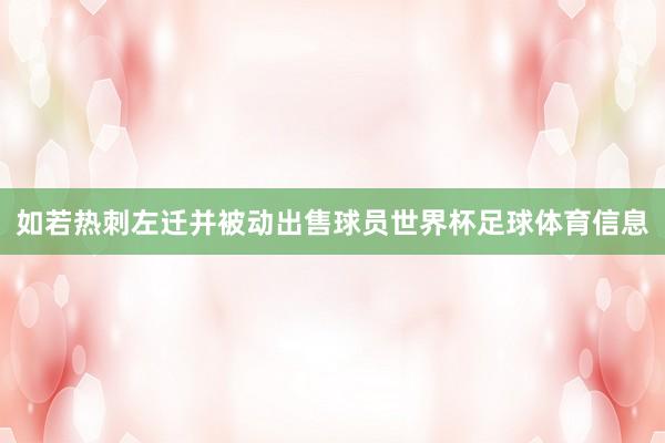 如若热刺左迁并被动出售球员世界杯足球体育信息