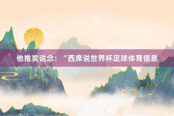 他推奖说念：“西席说世界杯足球体育信息