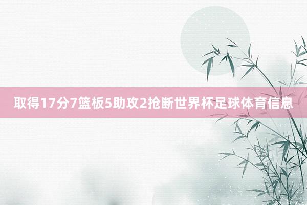 取得17分7篮板5助攻2抢断世界杯足球体育信息