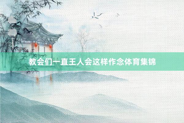 教会们一直王人会这样作念体育集锦
