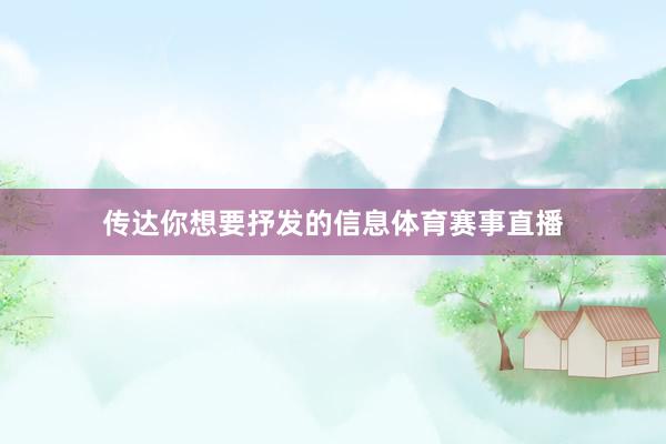 传达你想要抒发的信息体育赛事直播