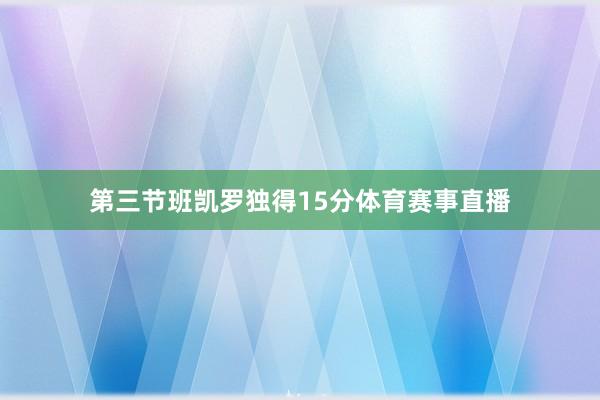第三节班凯罗独得15分体育赛事直播