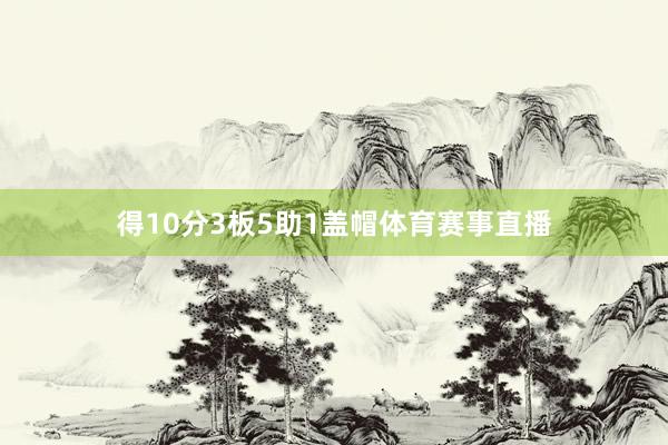 得10分3板5助1盖帽体育赛事直播