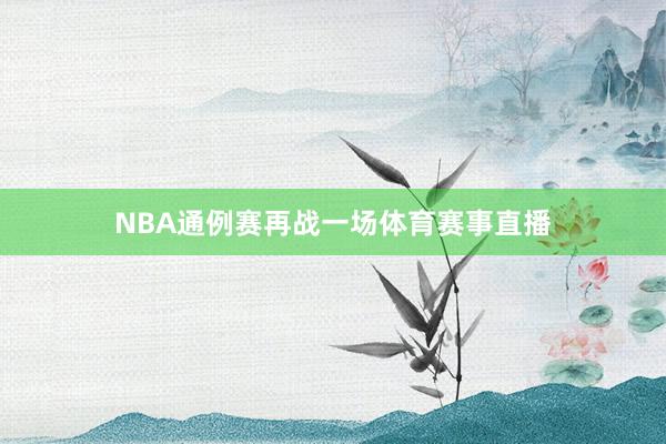 NBA通例赛再战一场体育赛事直播