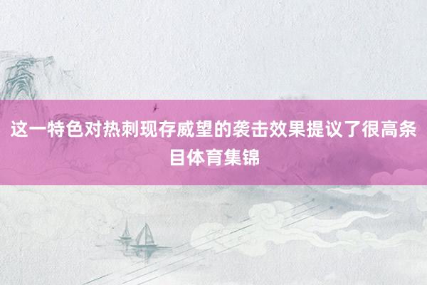 这一特色对热刺现存威望的袭击效果提议了很高条目体育集锦
