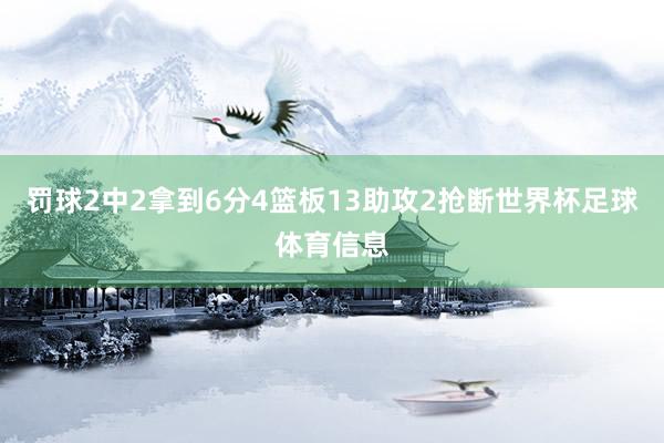 罚球2中2拿到6分4篮板13助攻2抢断世界杯足球体育信息