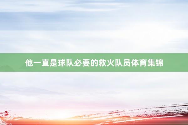 他一直是球队必要的救火队员体育集锦