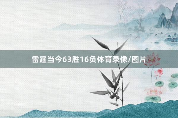 雷霆当今63胜16负体育录像/图片