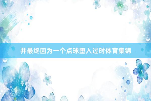 并最终因为一个点球堕入过时体育集锦