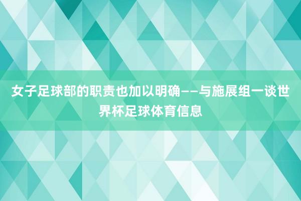 女子足球部的职责也加以明确——与施展组一谈世界杯足球体育信息