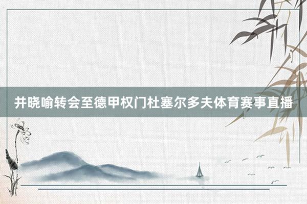 并晓喻转会至德甲权门杜塞尔多夫体育赛事直播