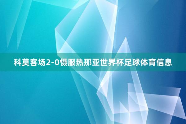 科莫客场2-0慑服热那亚世界杯足球体育信息