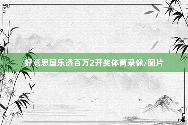 好意思国乐透百万2开奖体育录像/图片