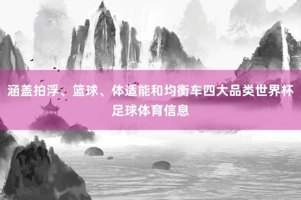 涵盖拍浮、篮球、体适能和均衡车四大品类世界杯足球体育信息