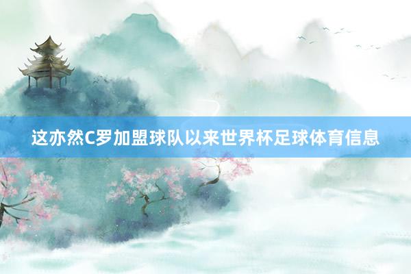 这亦然C罗加盟球队以来世界杯足球体育信息