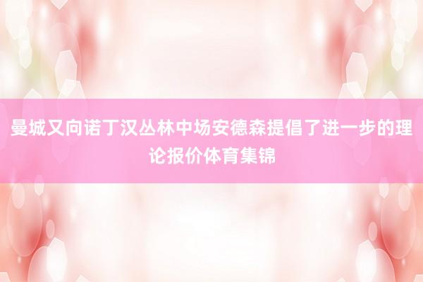 曼城又向诺丁汉丛林中场安德森提倡了进一步的理论报价体育集锦