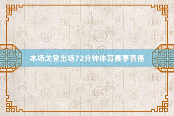 本场戈登出场72分钟体育赛事直播