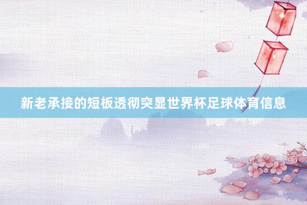 新老承接的短板透彻突显世界杯足球体育信息