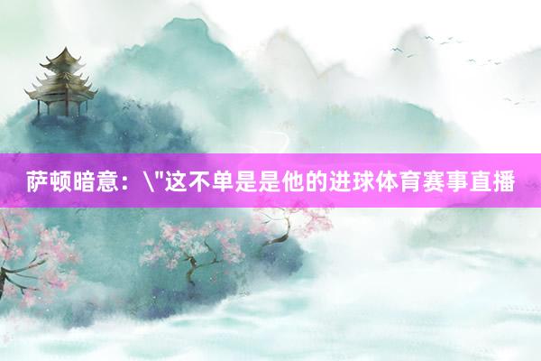 萨顿暗意：
